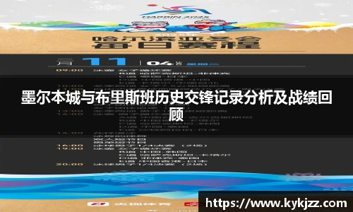 墨尔本城与布里斯班历史交锋记录分析及战绩回顾