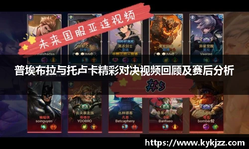 普埃布拉与托卢卡精彩对决视频回顾及赛后分析