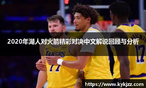 2020年湖人对火箭精彩对决中文解说回顾与分析