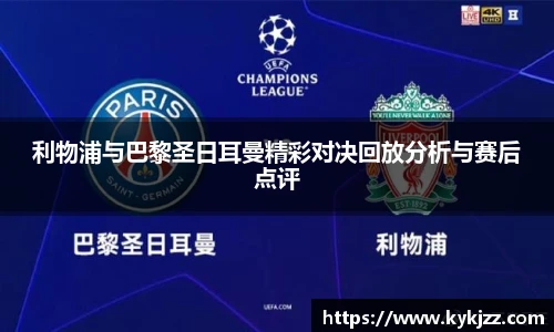 利物浦与巴黎圣日耳曼精彩对决回放分析与赛后点评