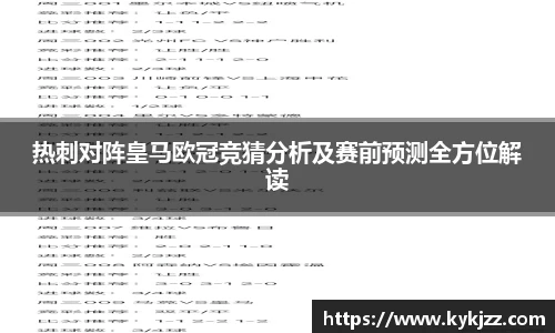 热刺对阵皇马欧冠竞猜分析及赛前预测全方位解读